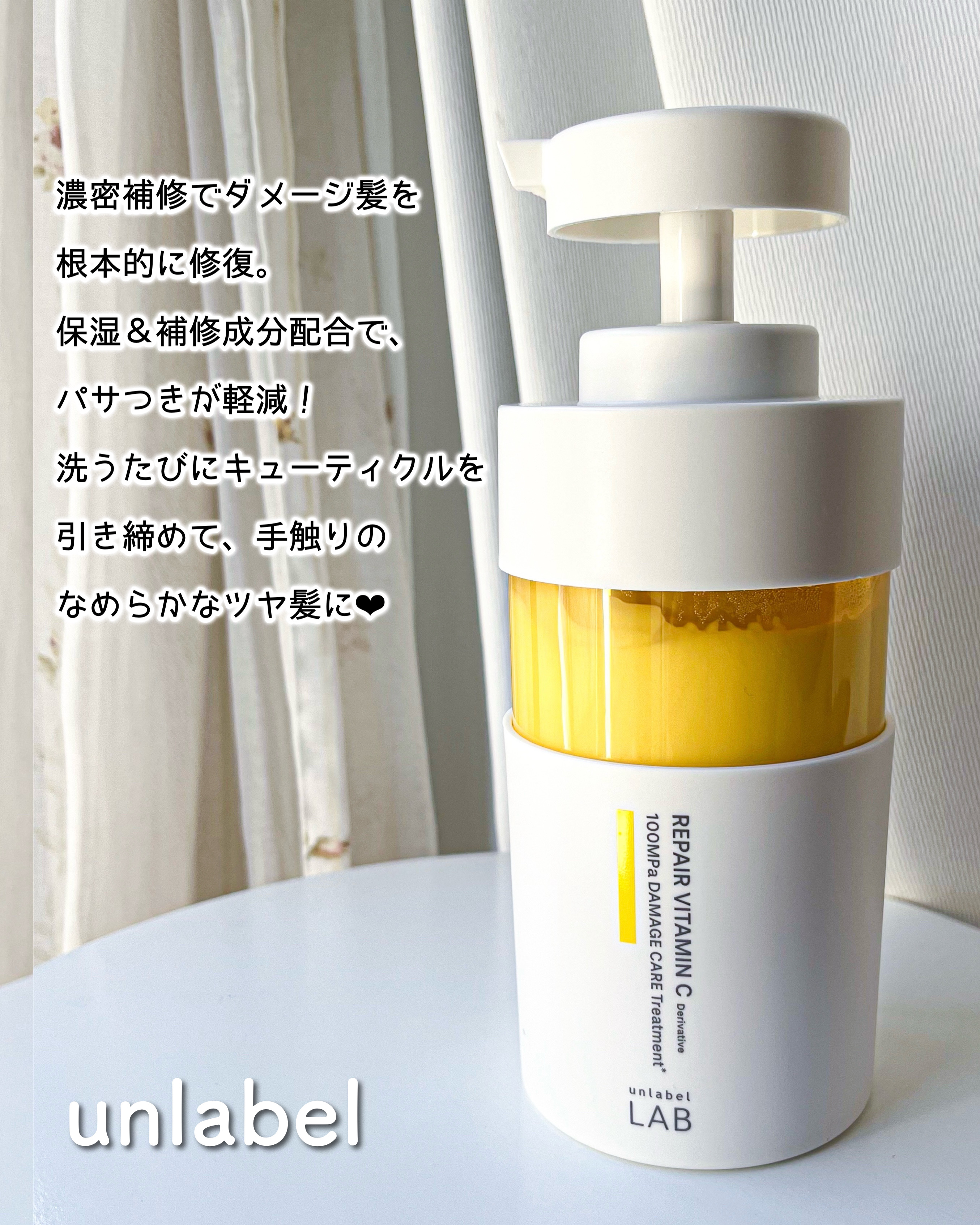 unlabel V リペア　シャンプー／ヘアトリートメントのクチコミ「unlabel
V リペア　シャンプー／ヘアトリートメント

ハイダメージ髪に集中ケア！
なめ.....」（3枚目）