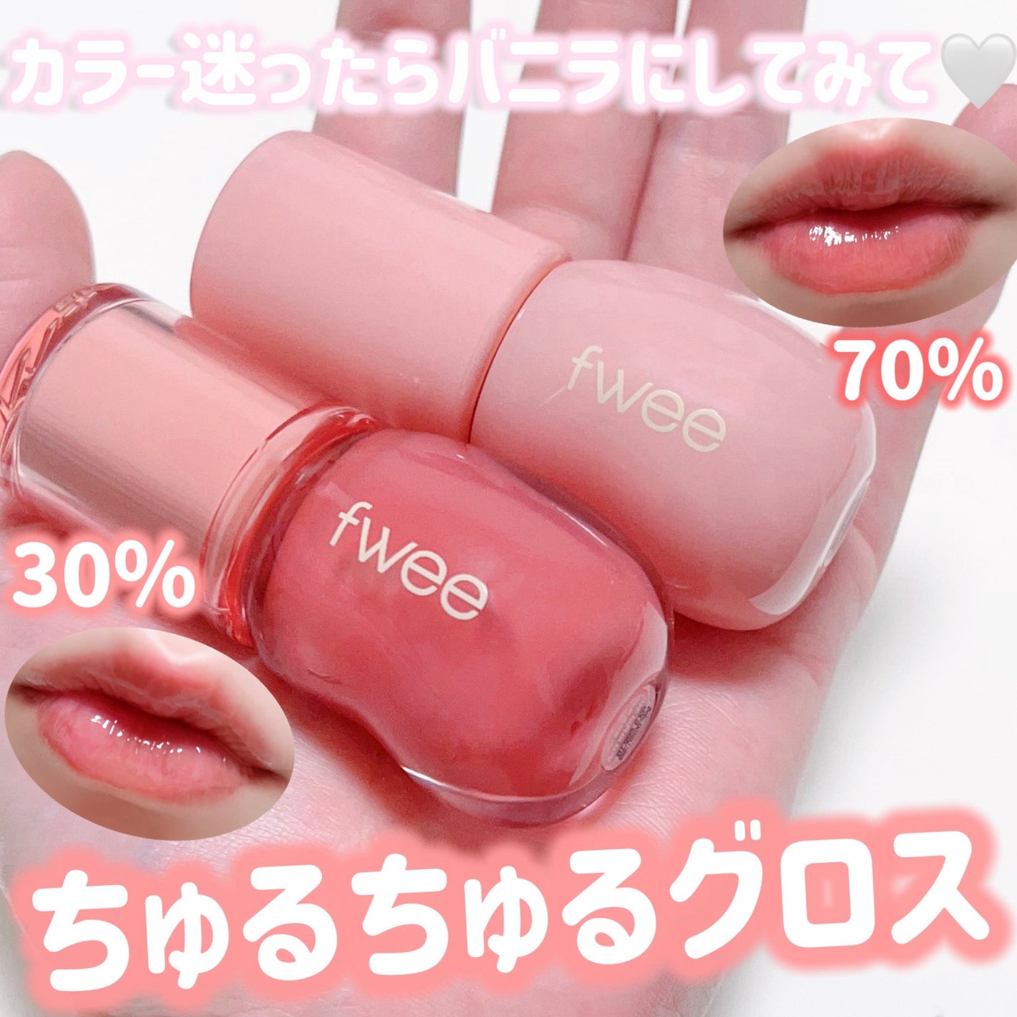フィー 3Dボリューミンググロス/fwee/リップグロスを使ったクチコミ(1枚目)