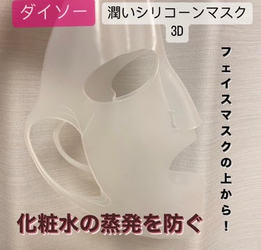 シリコーン潤マスク 3D/DAISO/その他スキンケアグッズを使ったクチコミ（1枚目）