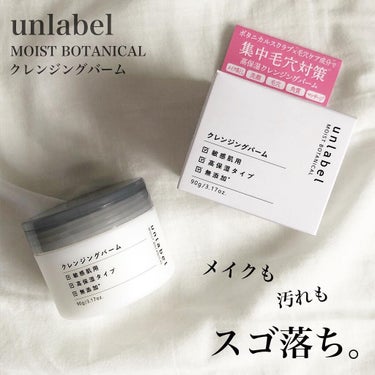 モイストボタニカル クレンジングバーム/unlabel/クレンジングバームを使ったクチコミ（1枚目）