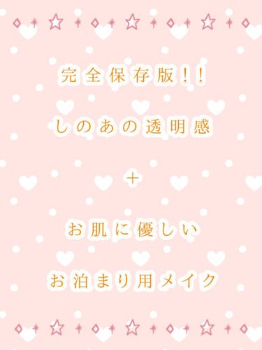 こんにちはこんばんわおはようございます✨

しのあです！！やほ( * ॑꒳ ॑*)۶"

今回は

【   透明感＋肌に優しいお泊まり用メイク   】

をご紹介したいと思います！！

もうすぐ学生は夏