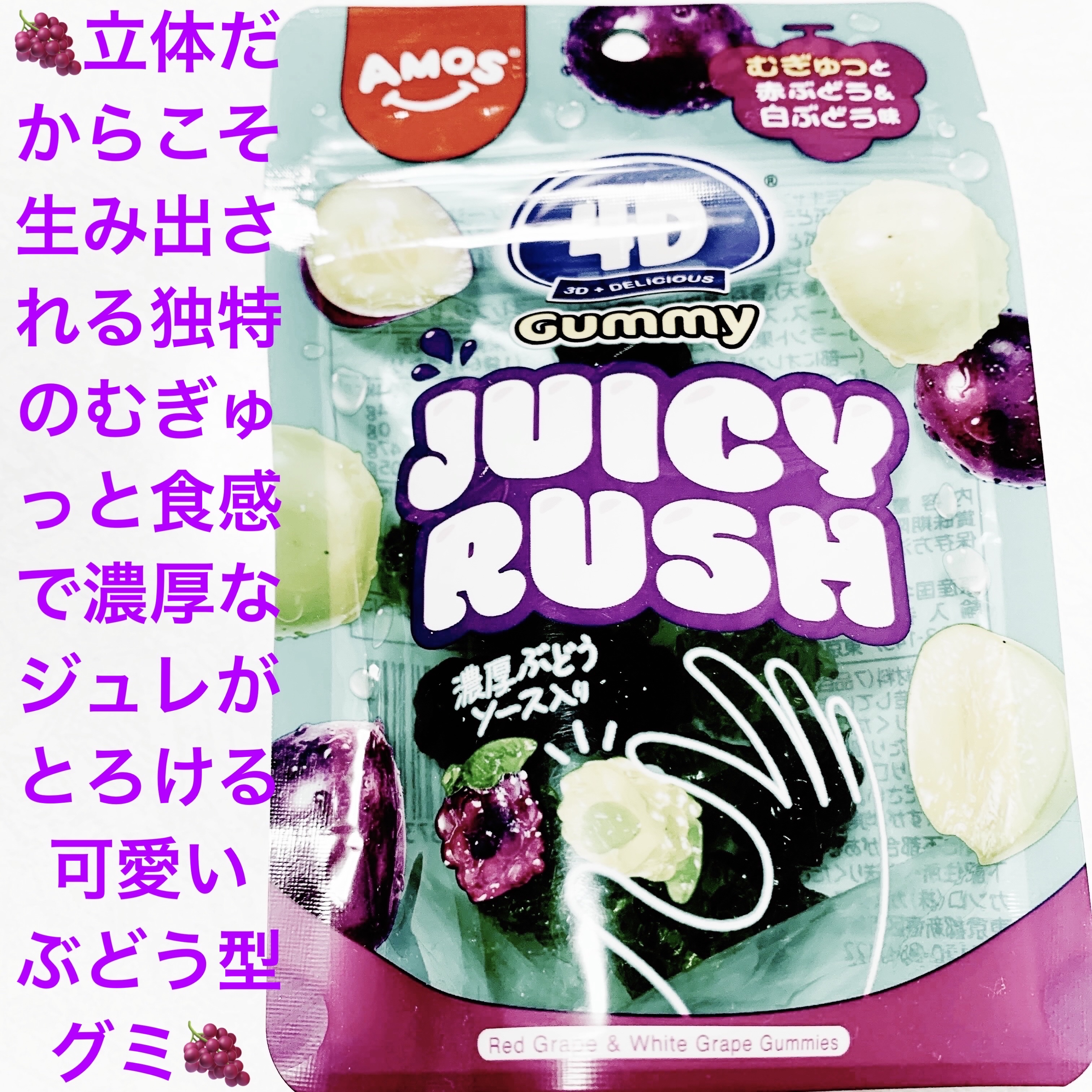 4Dグミ　ジューシーラッシュぶどう/カンロ/食品を使ったクチコミ（1枚目）