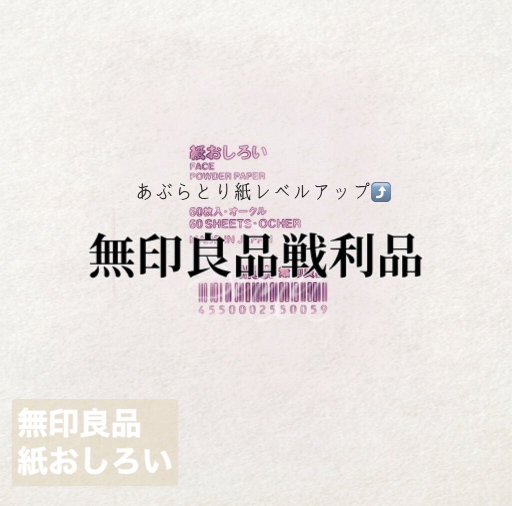 紙おしろい/無印良品/あぶらとり紙を使ったクチコミ(1枚目)