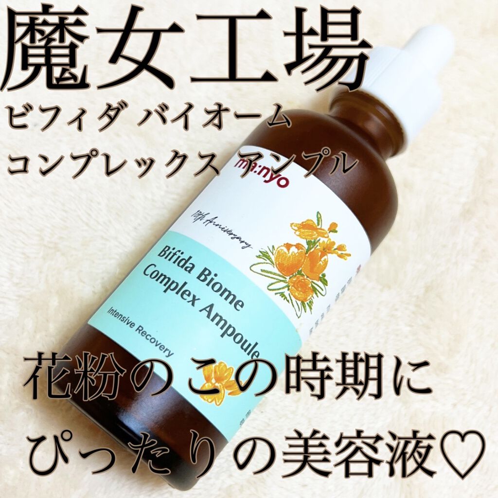ビフィダバイオームコンプレックスセラム 大容量　日本限定デザイン/manyo/美容液を使ったクチコミ（1枚目）