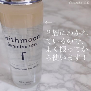 withmoon フェミニンケア オイルセラム/withmoon/デリケートゾーンケアを使ったクチコミ（3枚目）