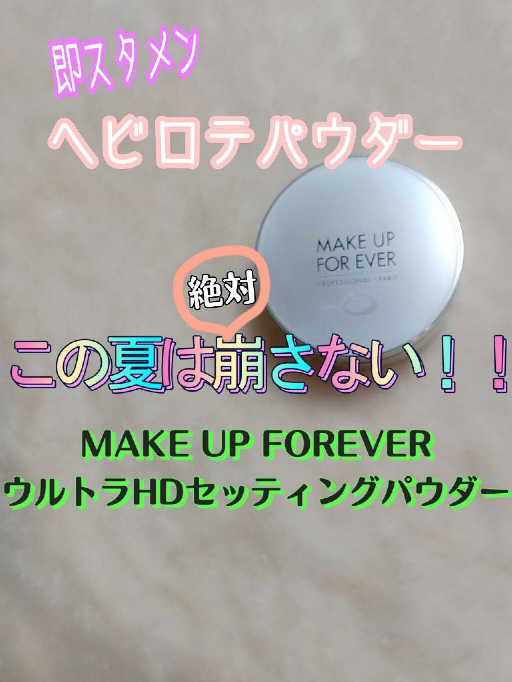 ウルトラ HD セッティングパウダー/MAKE UP FOR EVER/ルースパウダーを使ったクチコミ(1枚目)