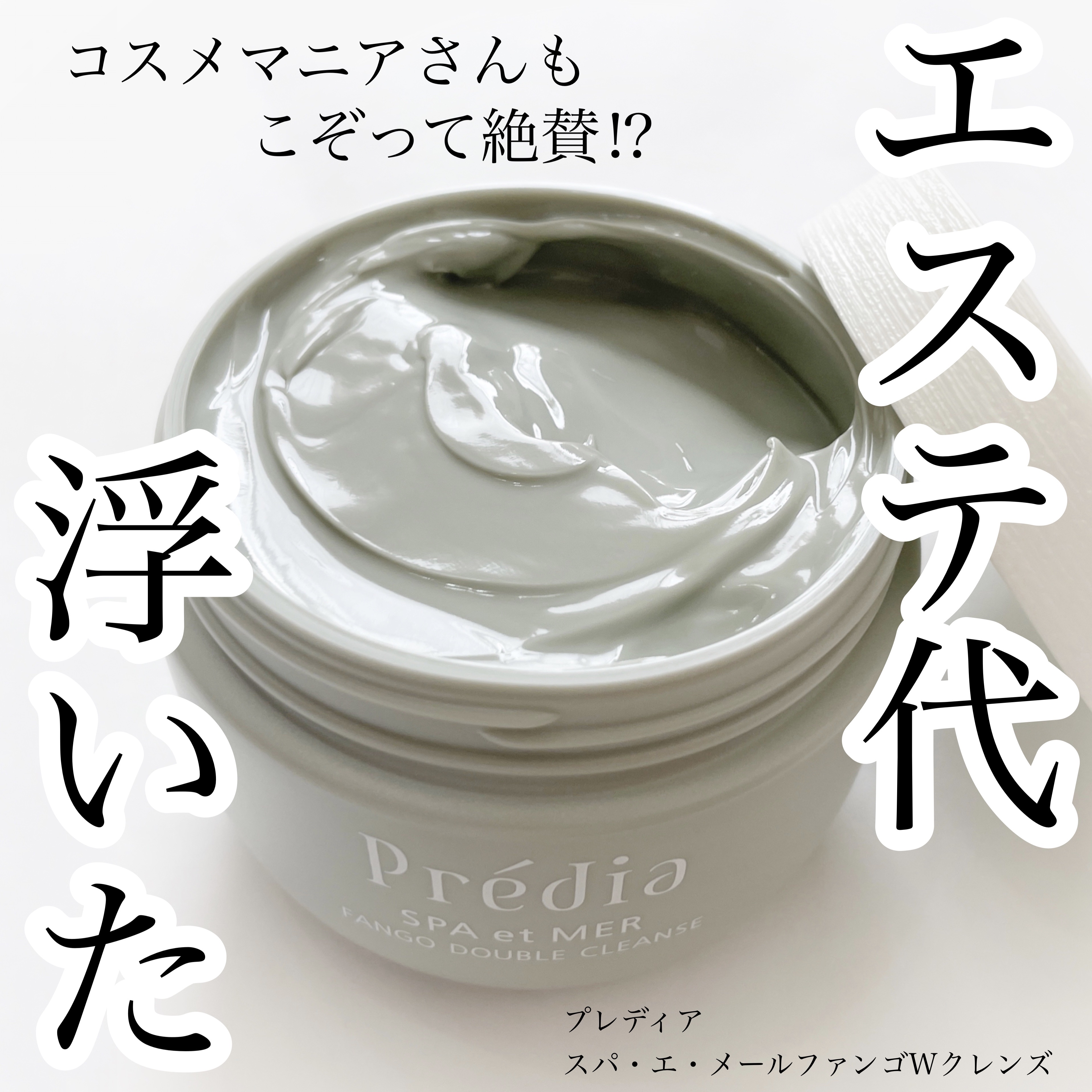 プレディア スパ・エ・メール ファンゴ W クレンズ / Prédiaの