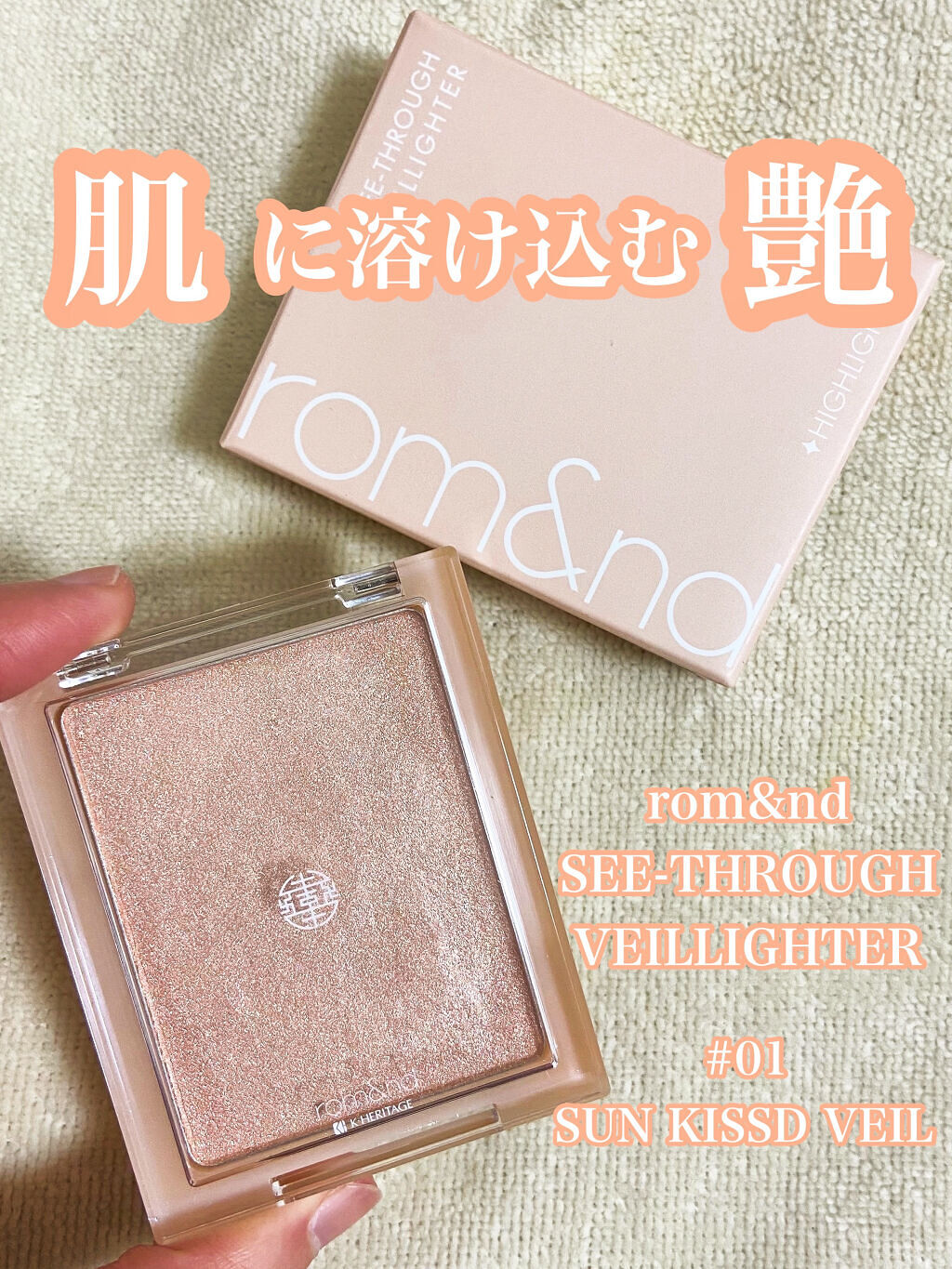 ヴェールライター/rom&nd/パウダーハイライトを使ったクチコミ（1枚目）
