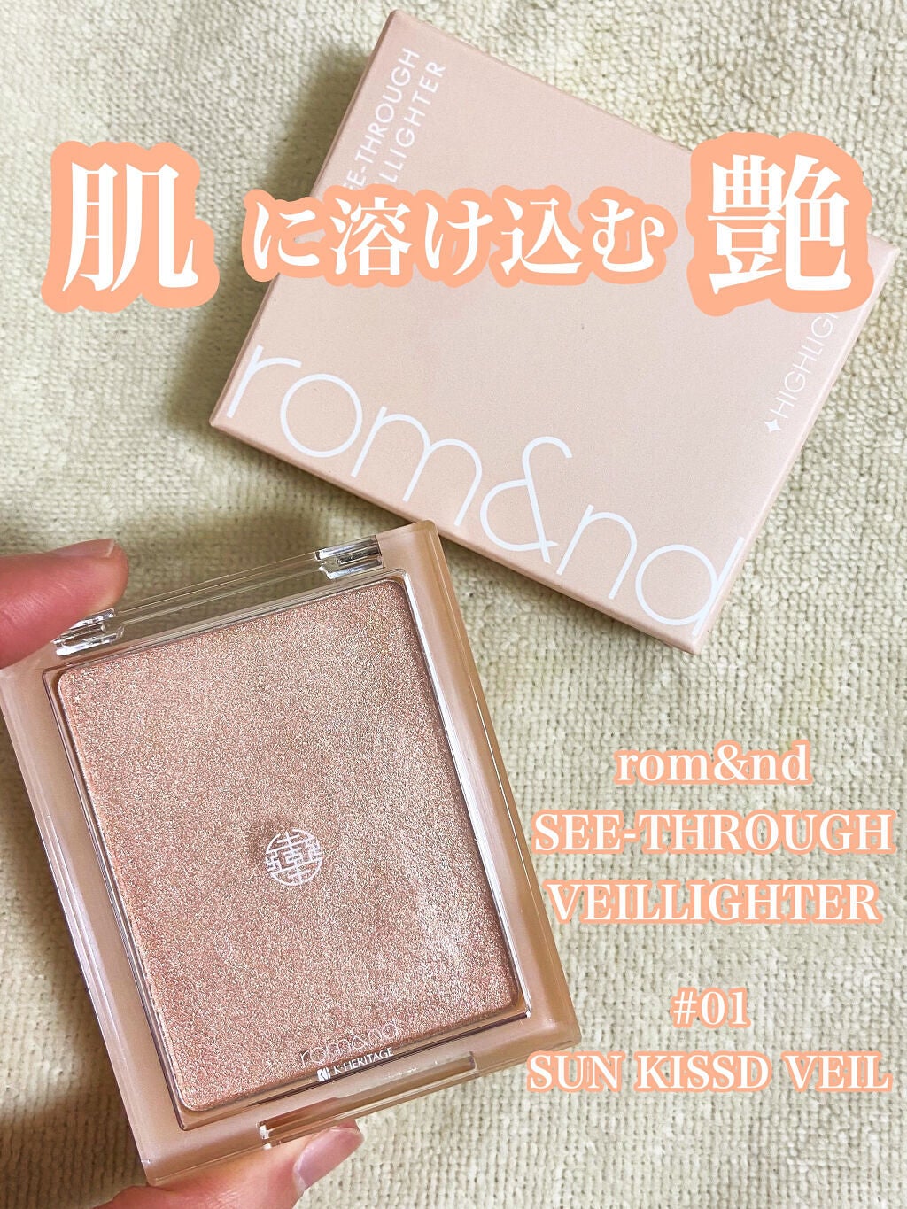 ヴェールライター/rom&nd/パウダーハイライトを使ったクチコミ(1枚目)