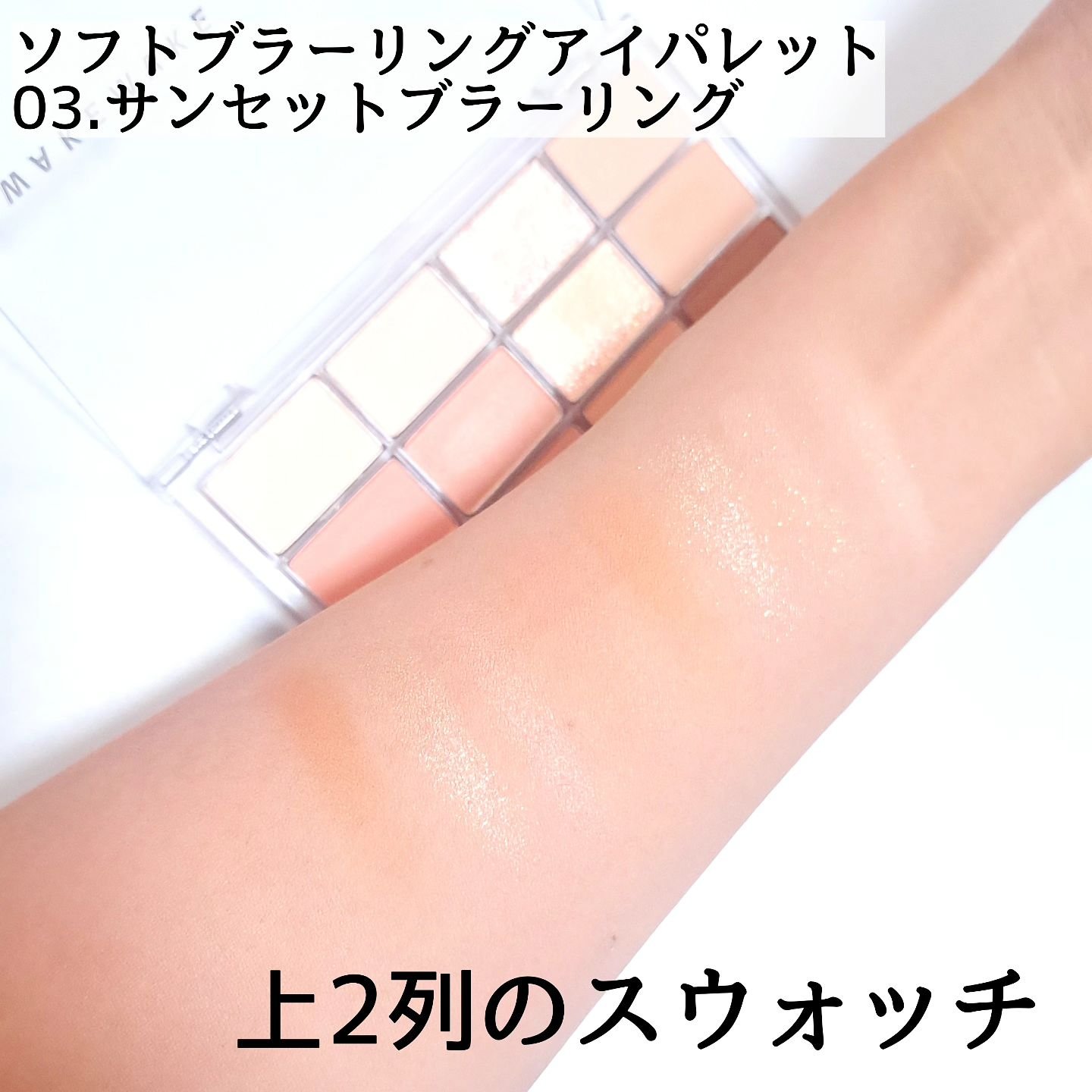 ソフトブラーリングアイパレット/wakemake/アイシャドウパレットを使ったクチコミ（2枚目）