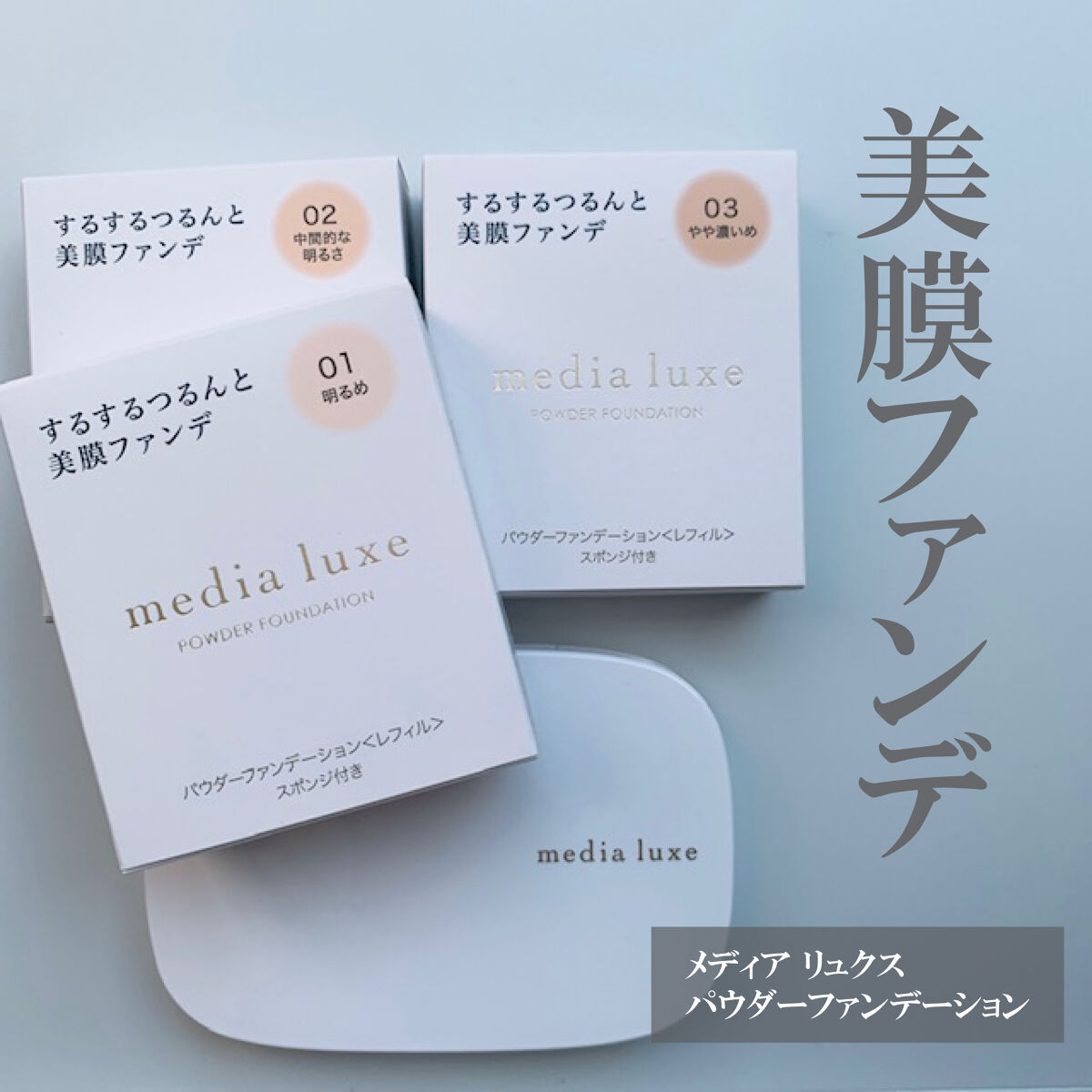 パウダーファンデーション/media luxe/パウダーファンデーションを使ったクチコミ（1枚目）