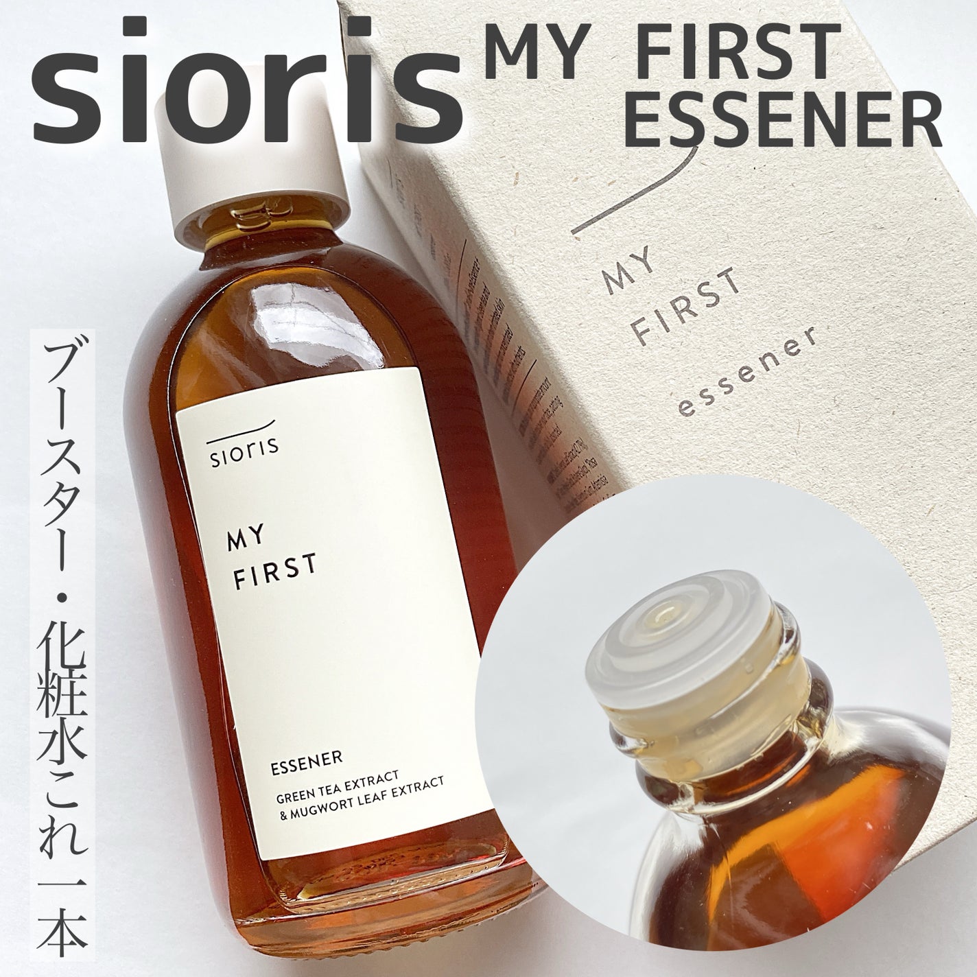 マイ ファースト エッセナー/SIORIS/ブースター・導入液を使ったクチコミ(3枚目)