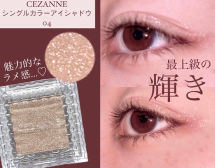 シングルカラーアイシャドウ/CEZANNE/単色アイシャドウを使ったクチコミ(1枚目)