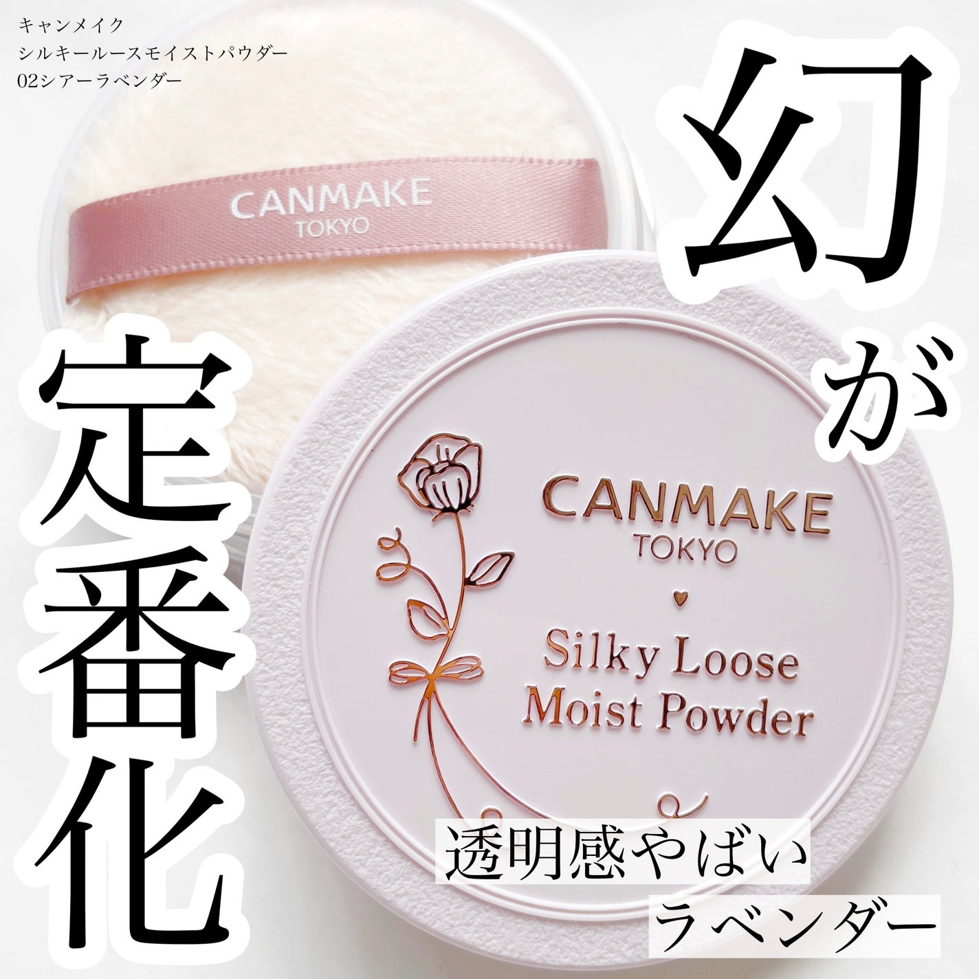 シルキールースモイストパウダー/キャンメイク/ルースパウダーを使ったクチコミ(1枚目)