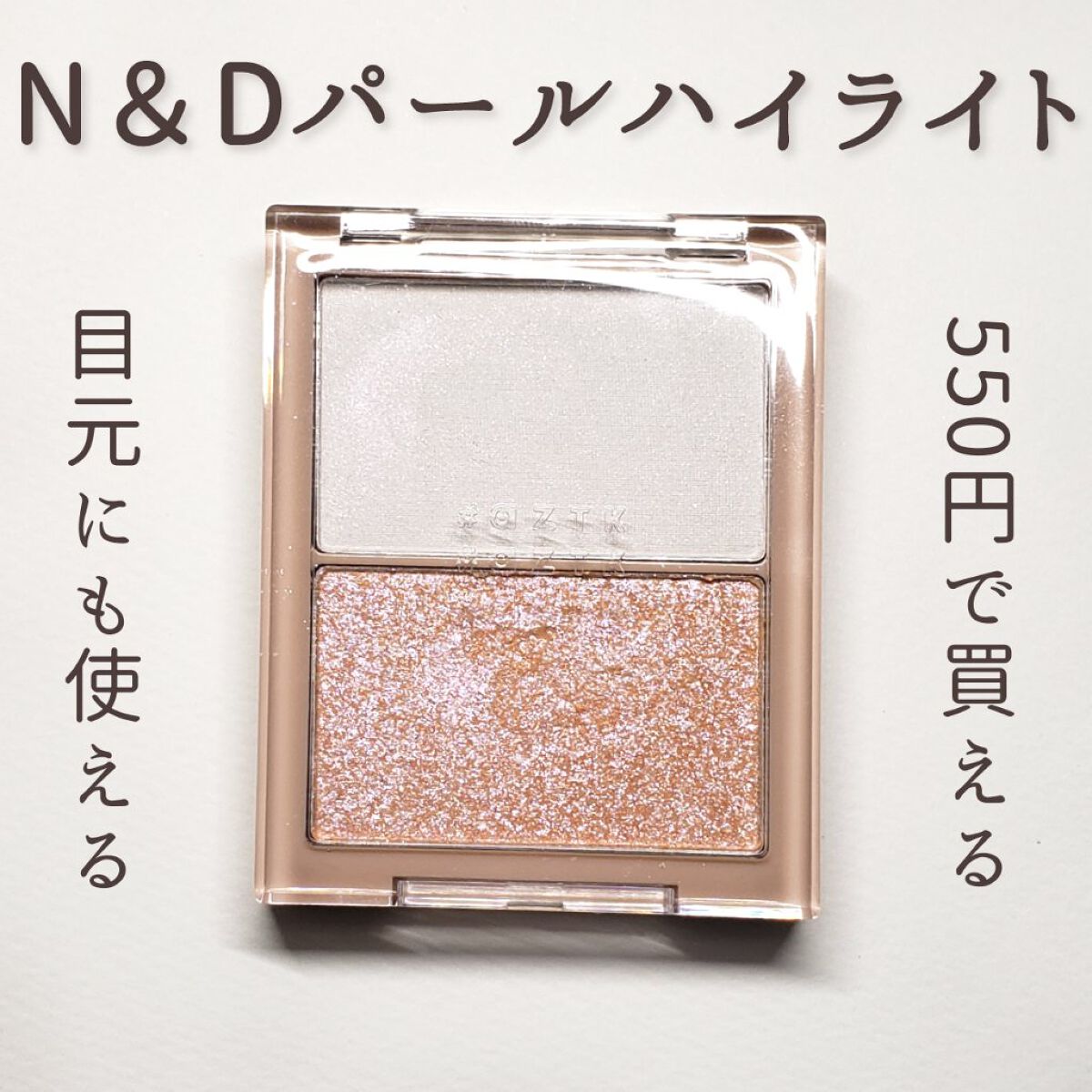 N&D パールハイライト/aZTK/パウダーハイライトを使ったクチコミ（1枚目）