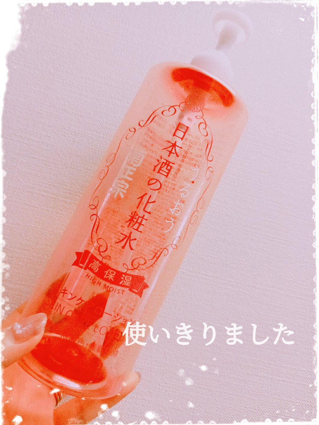 菊正宗 日本酒の化粧水 高保湿/菊正宗/化粧水を使ったクチコミ（1枚目）