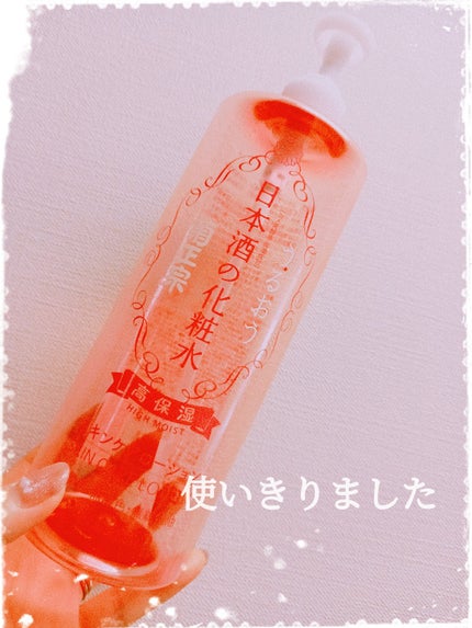 菊正宗 日本酒の化粧水 高保湿/菊正宗/化粧水を使ったクチコミ(1枚目)