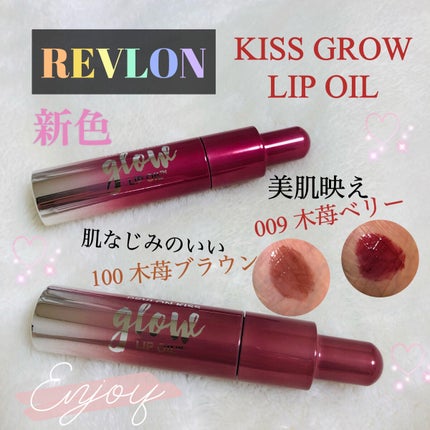 キス グロウ リップ オイル/REVLON/リップグロスを使ったクチコミ(1枚目)