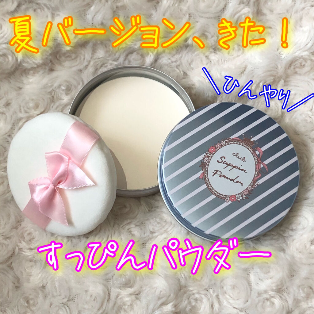 すっぴんパウダー アップルミントの香り/クラブ/プレストパウダーを使ったクチコミ（1枚目）