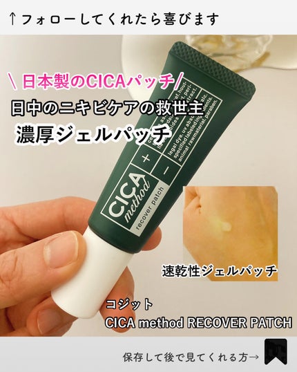 CICA method RECOVER PATCH/コジット/その他スキンケアを使ったクチコミ(1枚目)