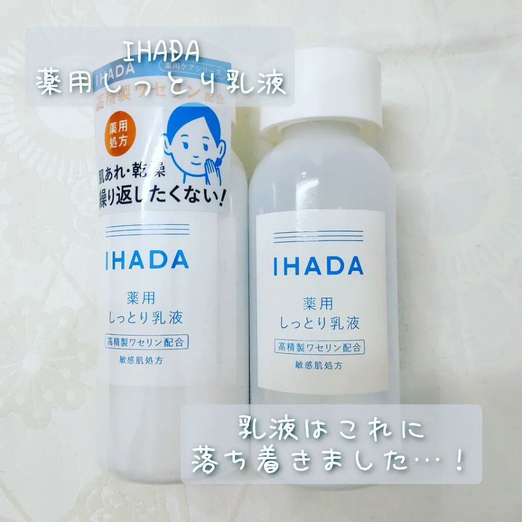 薬用エマルジョン/IHADA/乳液を使ったクチコミ(1枚目)