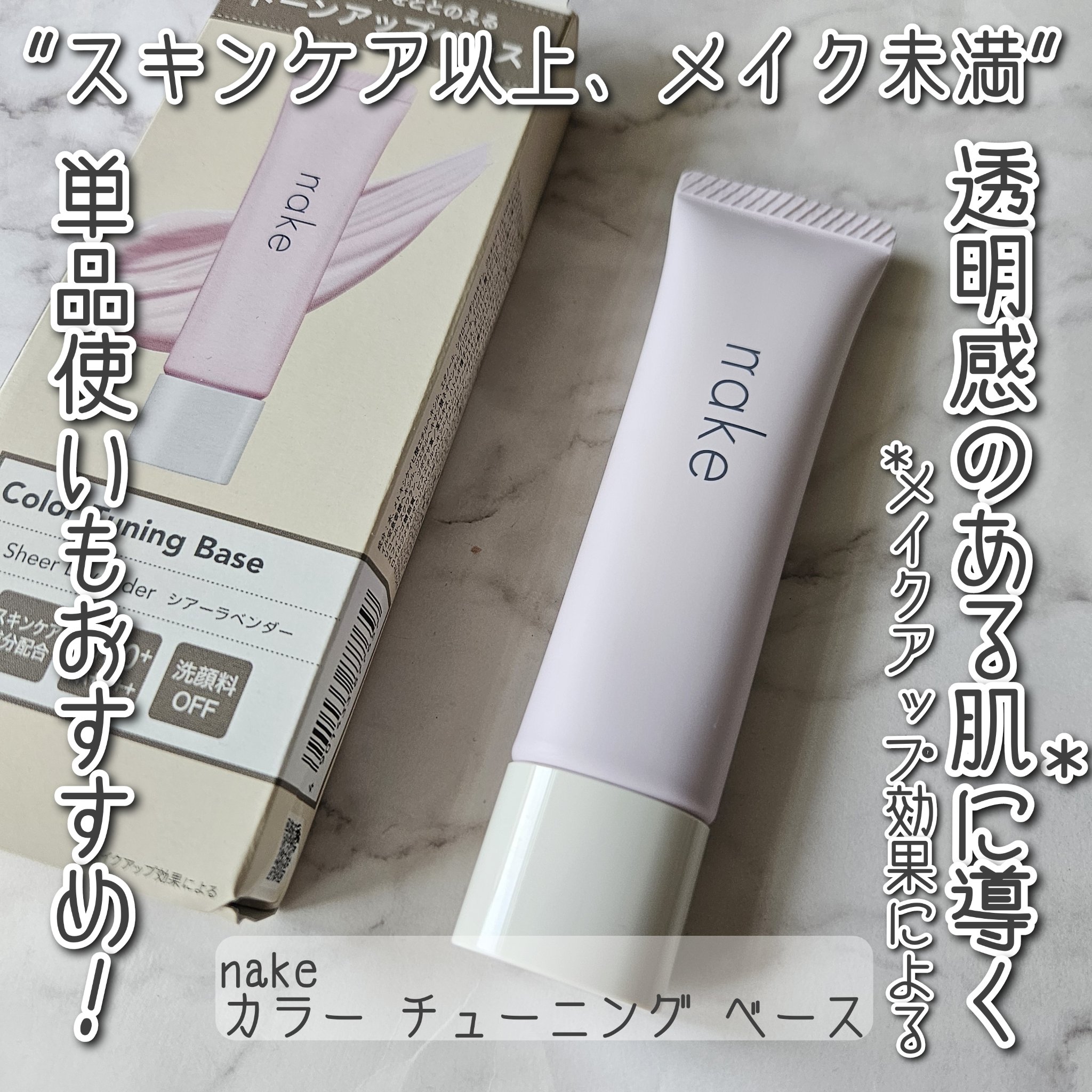 ネイク　カラー　チューニング　ベース/nake/化粧下地を使ったクチコミ（1枚目）
