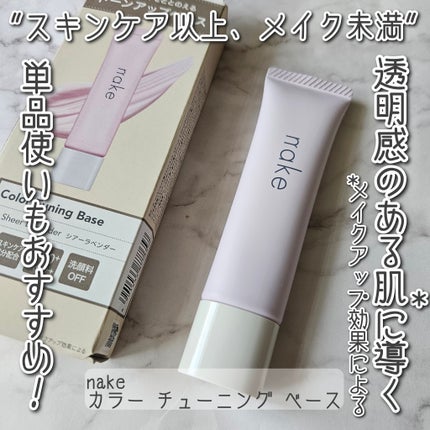 ネイク カラー チューニング ベース/nake/化粧下地を使ったクチコミ(1枚目)