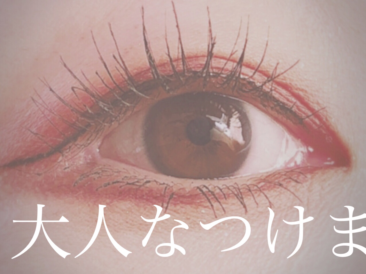 ラッシュオン 01 NATURAL(ナチュラル)/D-UP/つけまつげを使ったクチコミ（2枚目）