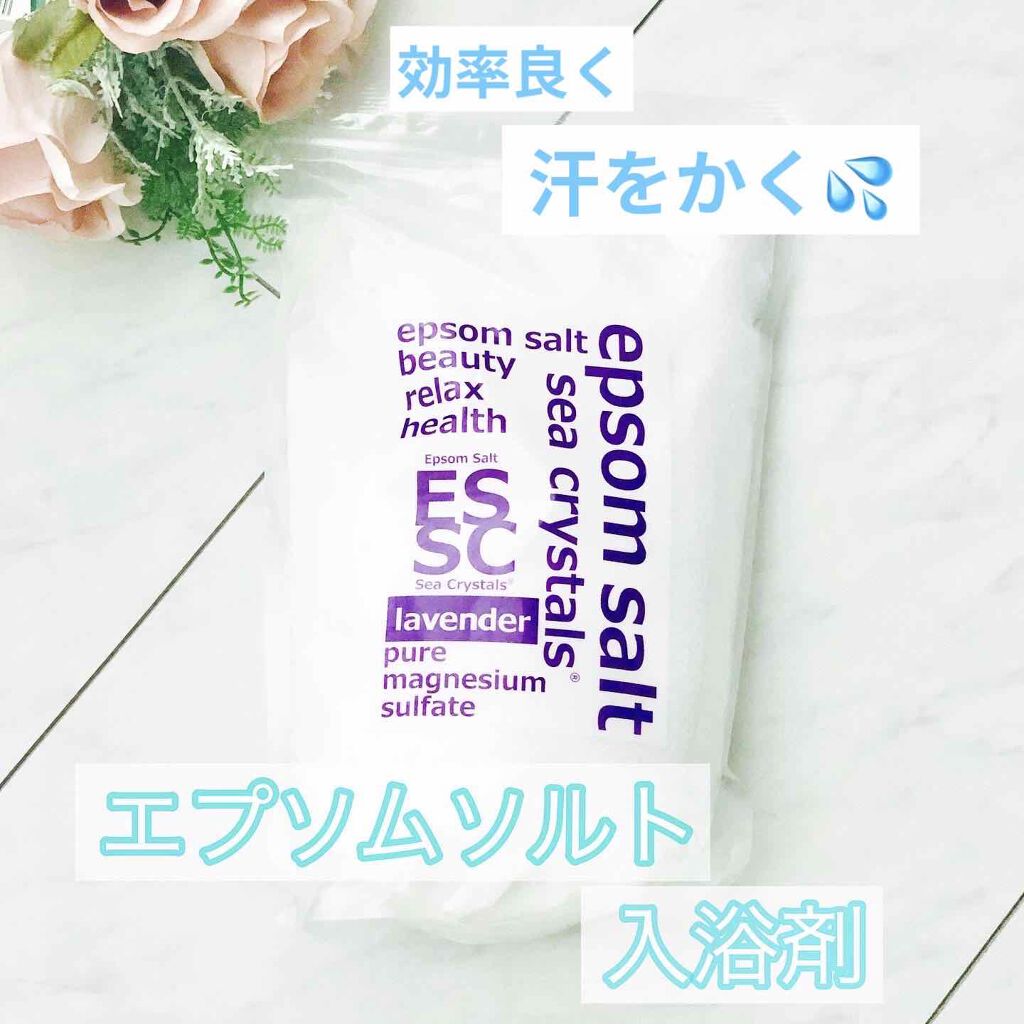 シークリスタルス エプソムソルト オリジナル/sea crystals/無機塩系入浴剤を使ったクチコミ（1枚目）