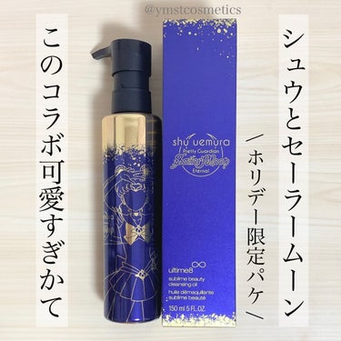 （旧）アルティム8∞ スブリム ビューティ クレンジング オイル/shu uemura/オイルクレンジングを使ったクチコミ（1枚目）