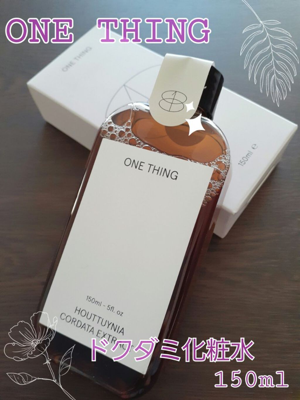 ドクダミ化粧水/ONE THING/化粧水を使ったクチコミ(1枚目)