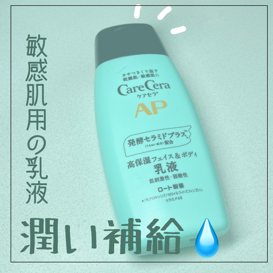 ケアセラ APフェイス＆ボディ乳液/ケアセラ/ボディミルクを使ったクチコミ（1枚目）