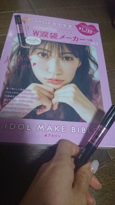 NMB48 吉田朱里 プロデュース キラキラW涙袋メーカーつき IDOL MAKE BIBLE@アカリン/主婦の友社/書籍を使ったクチコミ（1枚目）