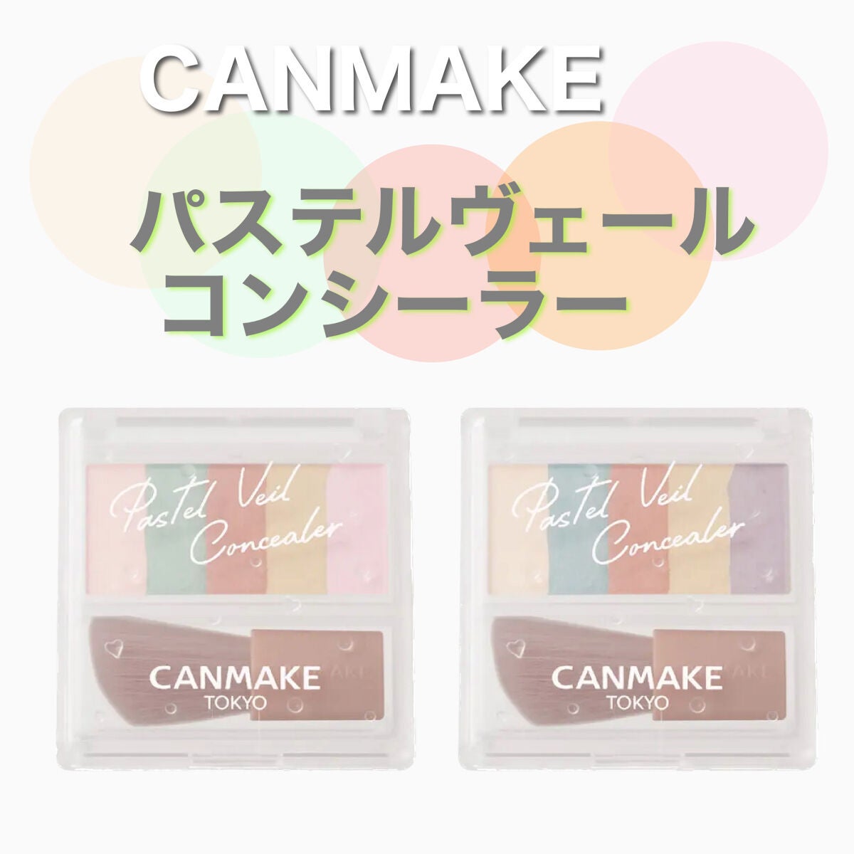 パステルヴェールコンシーラー/キャンメイク/パレットコンシーラーを使ったクチコミ(1枚目)