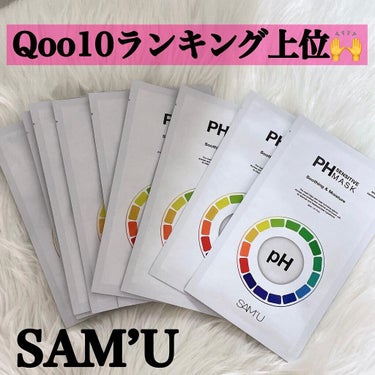 SAM'U PHセンシティブマスクスージング＆モイストのクチコミ「SAM’U
PHセンシティブマスクパック
⁡
Qoo10総合ランキング1位も獲得したSAM’U.....」（1枚目）