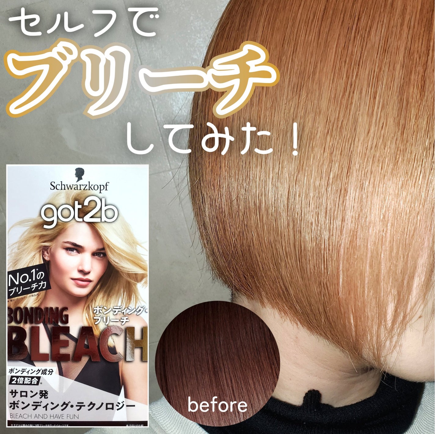ボンディング・ブリーチ/got2b/ブリーチ剤を使ったクチコミ(1枚目)