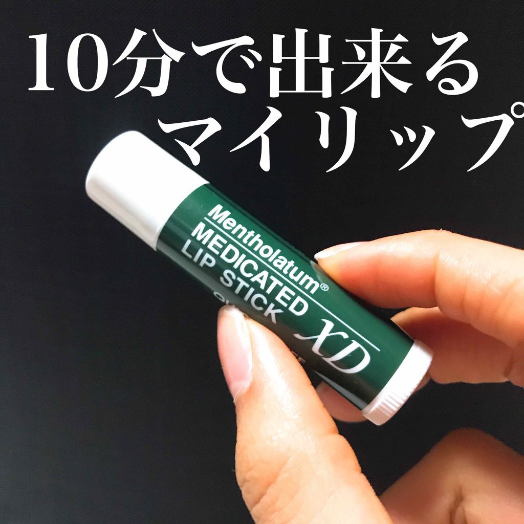 薬用リップスティックXD/メンソレータム/リップクリームを使ったクチコミ（1枚目）