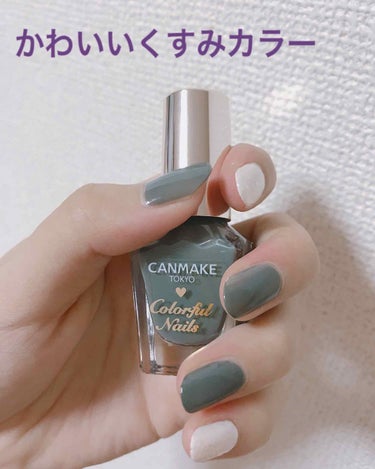 CANMAKE カラフルネイルズ
N12 アーモンドグリーン ¥360+tax

最近ネイルばっかり💦
7月からずっと唇が荒れていて、、お気に入りのリップがあるのに塗ったのを見せれないんです、、
昨日皮