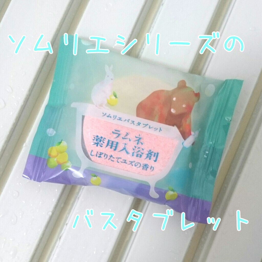 ソムリエバスタブレット ラムネ薬用入浴剤/charley/炭酸系入浴剤を使ったクチコミ（1枚目）