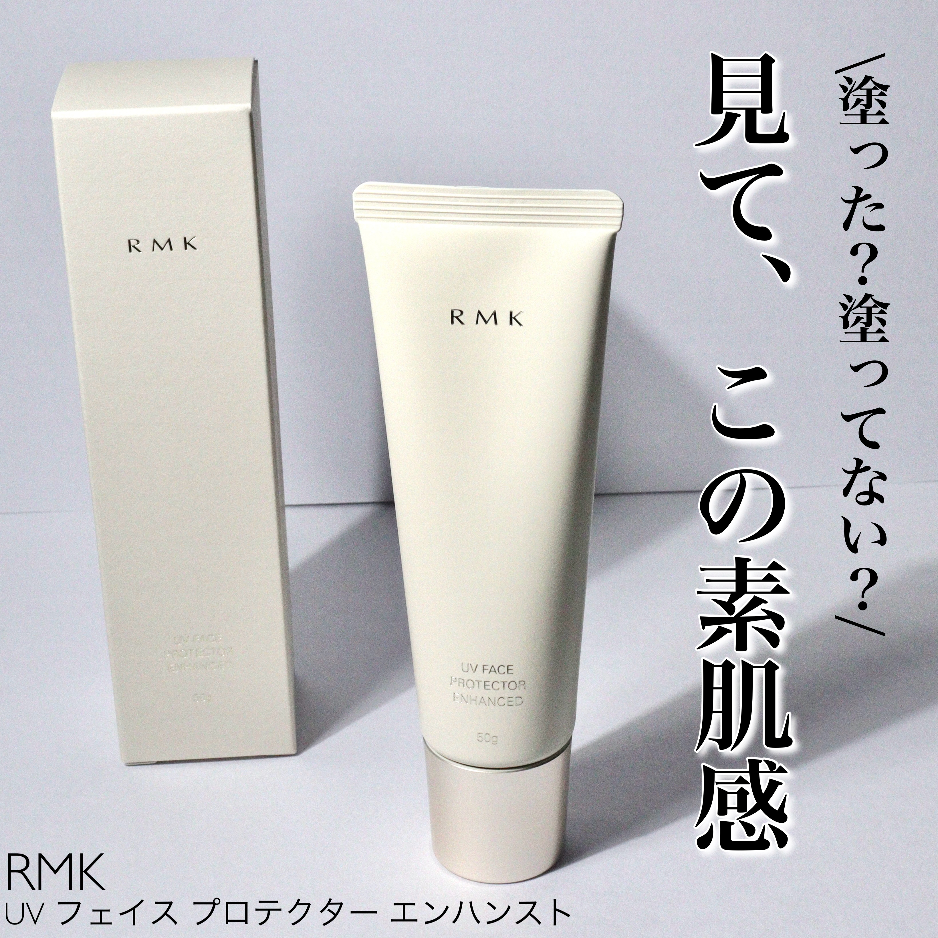 RMK UVフェイスプロテクター エンハンスト/RMK/日焼け止めクリームを使ったクチコミ（1枚目）