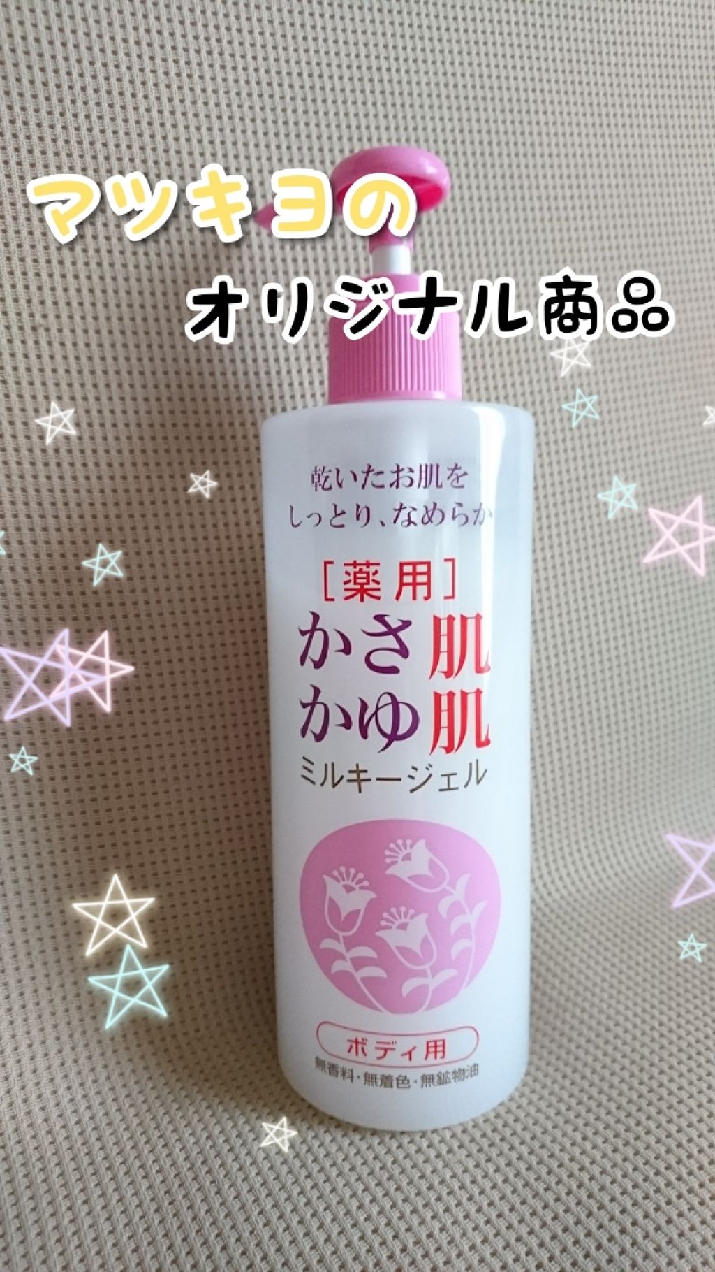 薬用 かさ肌かゆ肌ミルキージェル/ベルサンテ/ボディローションを使ったクチコミ(1枚目)