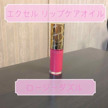 エクセルから発売の、リップケアオイル限定色、ロージーダズル💄




すっっごく可愛い青みピンクと多色ラメでもう好みドンピシャ💓💓💓
色味が分かりやすいように、2.3枚目は無加工です。
ブルベ夏に大人気