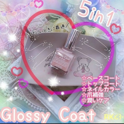 グロッシーコート/スキューズミー/オールインワンネイルを使ったクチコミ(1枚目)