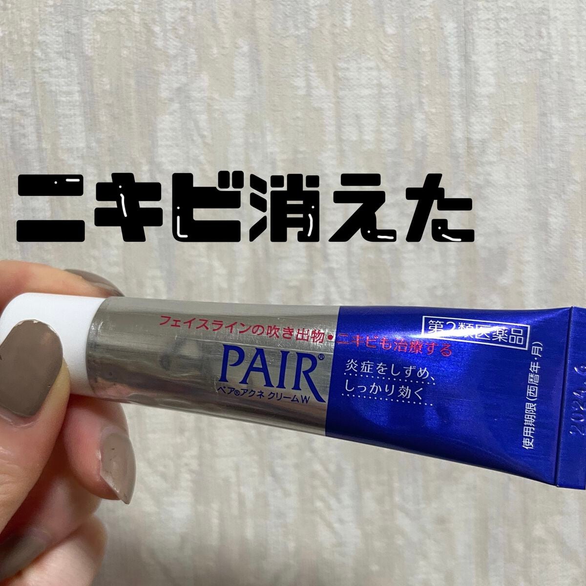 ペアアクネクリームW(医薬品)/ペア/その他を使ったクチコミ(1枚目)