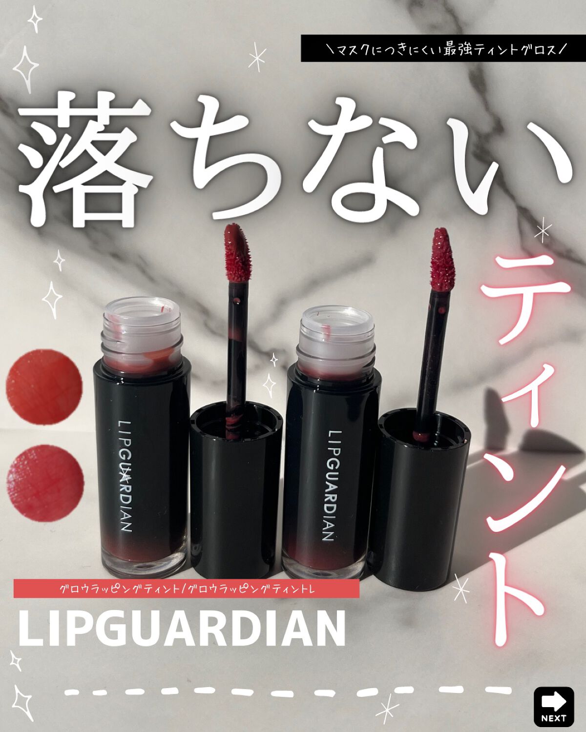 グロウラッピングティント/LIPGUARDIAN/リップティントを使ったクチコミ(1枚目)