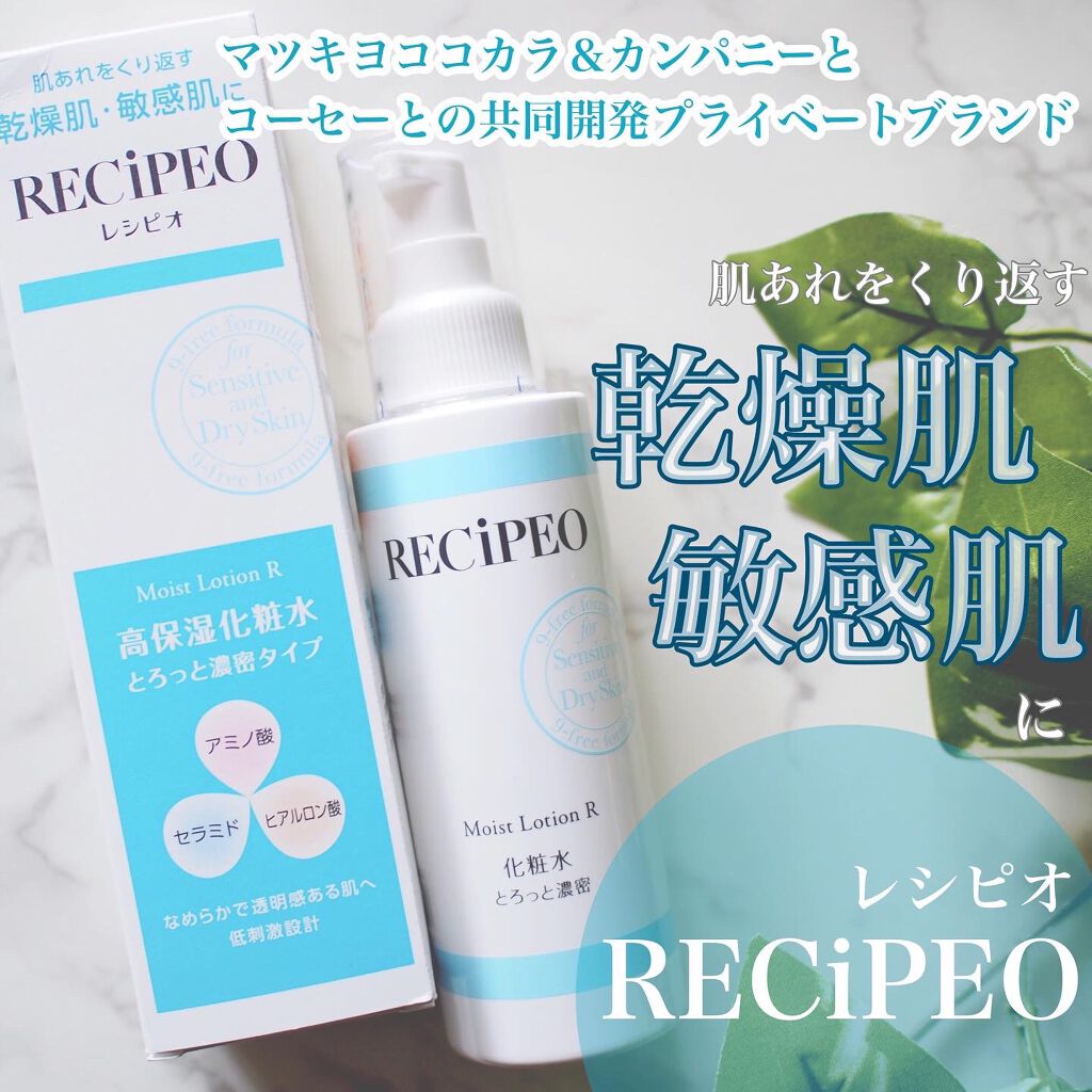 レシピオ モイストローションR/レシピオ/化粧水を使ったクチコミ（1枚目）