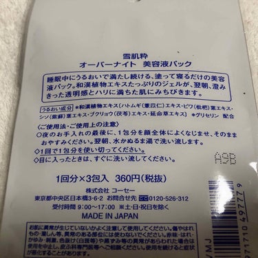 雪肌粋 オーバーナイト 美容液パックのクチコミ「こんにちは( ¨̮ )♡
今日はセブンで見つけたプチプラ美容液スリーピングパックについての投稿.....」（2枚目）