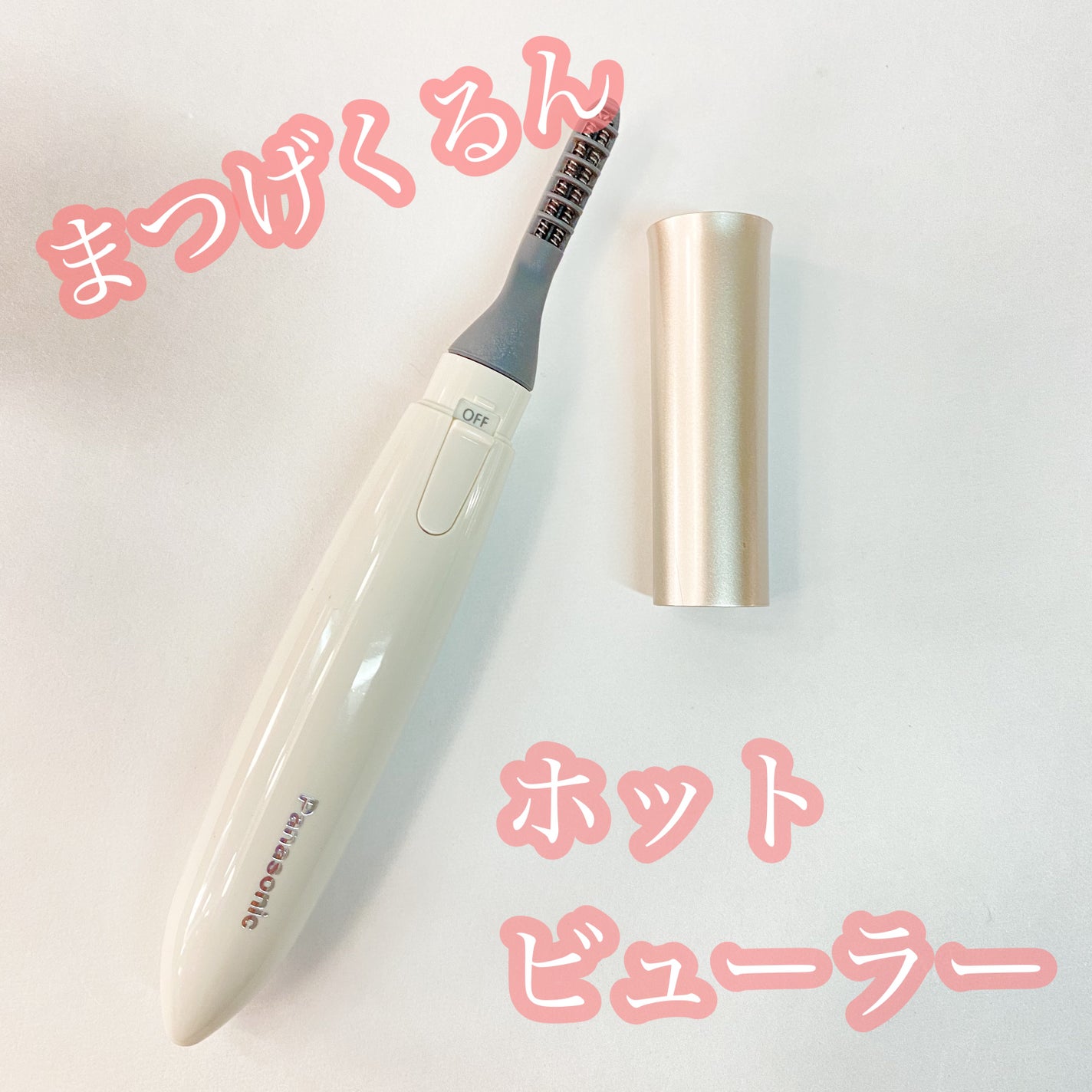 まつげくるん ナチュラルカール EH-SE11/Panasonic/ホットビューラーを使ったクチコミ(1枚目)