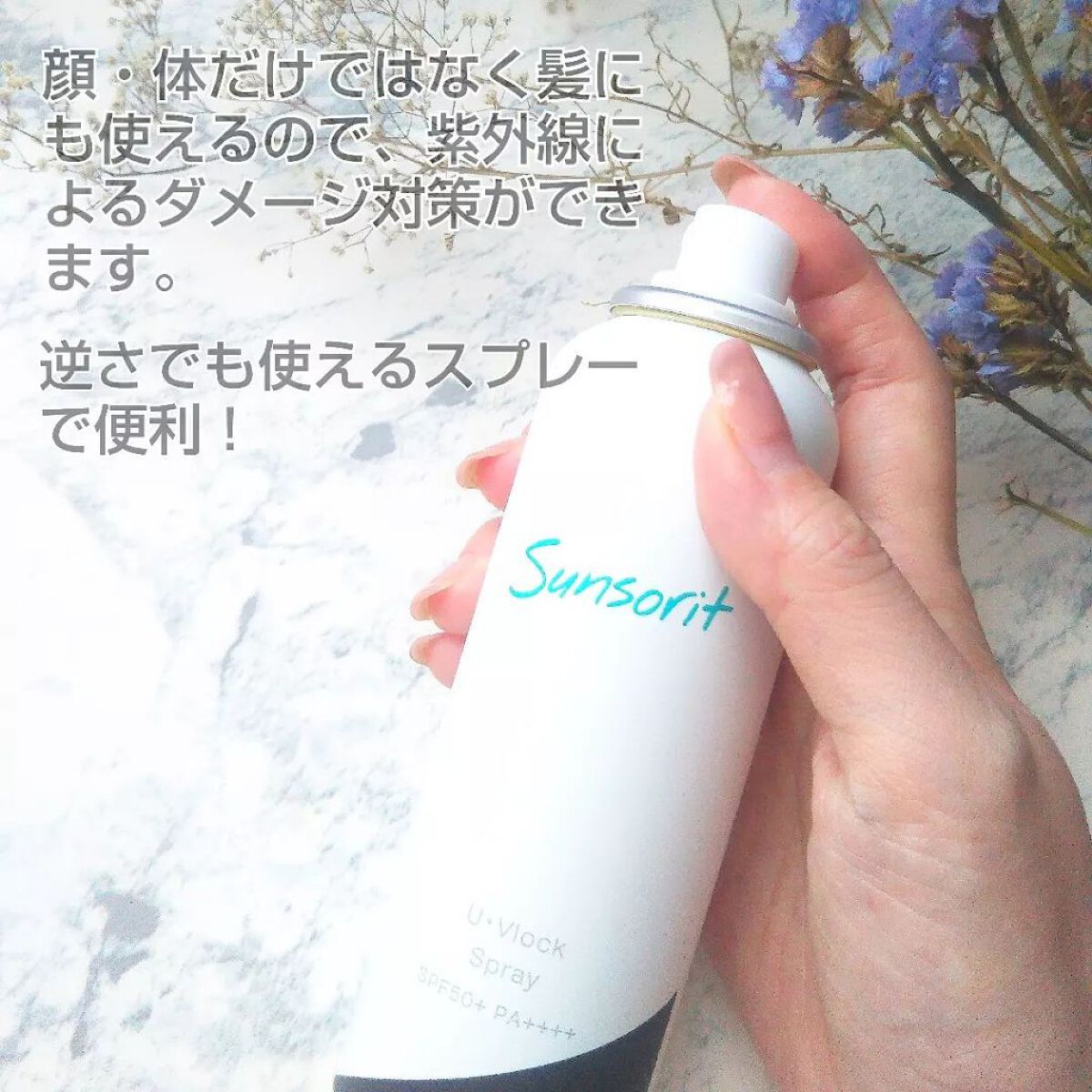 U・Vlockスプレー/サンソリット/日焼け止めミスト・スプレーを使ったクチコミ（2枚目）