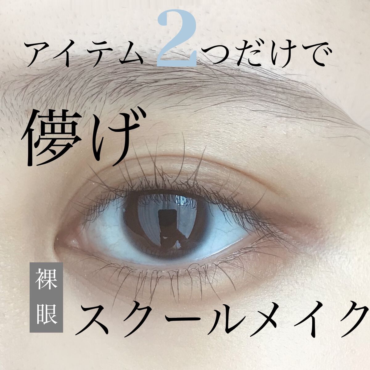 アヴァンセ ジョリ・エ ジョリ・エ リキッドアイライナー/アヴァンセ/リキッドアイライナーを使ったクチコミ（1枚目）